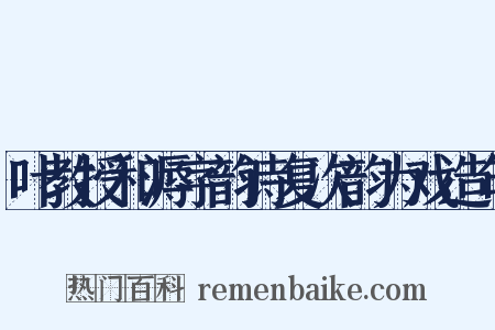 叶教授和溽字韵诗复次韵为戏造句是什么意思的图片